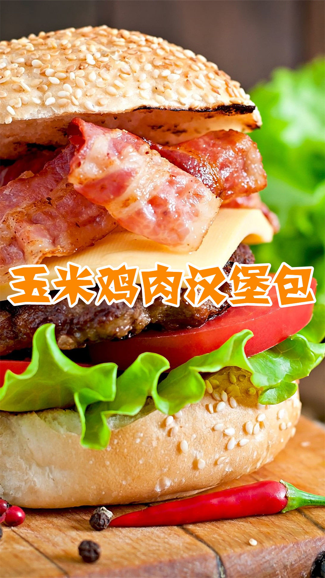 玉米鸡肉汉堡包