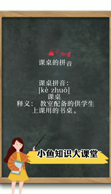 课桌的拼音   
