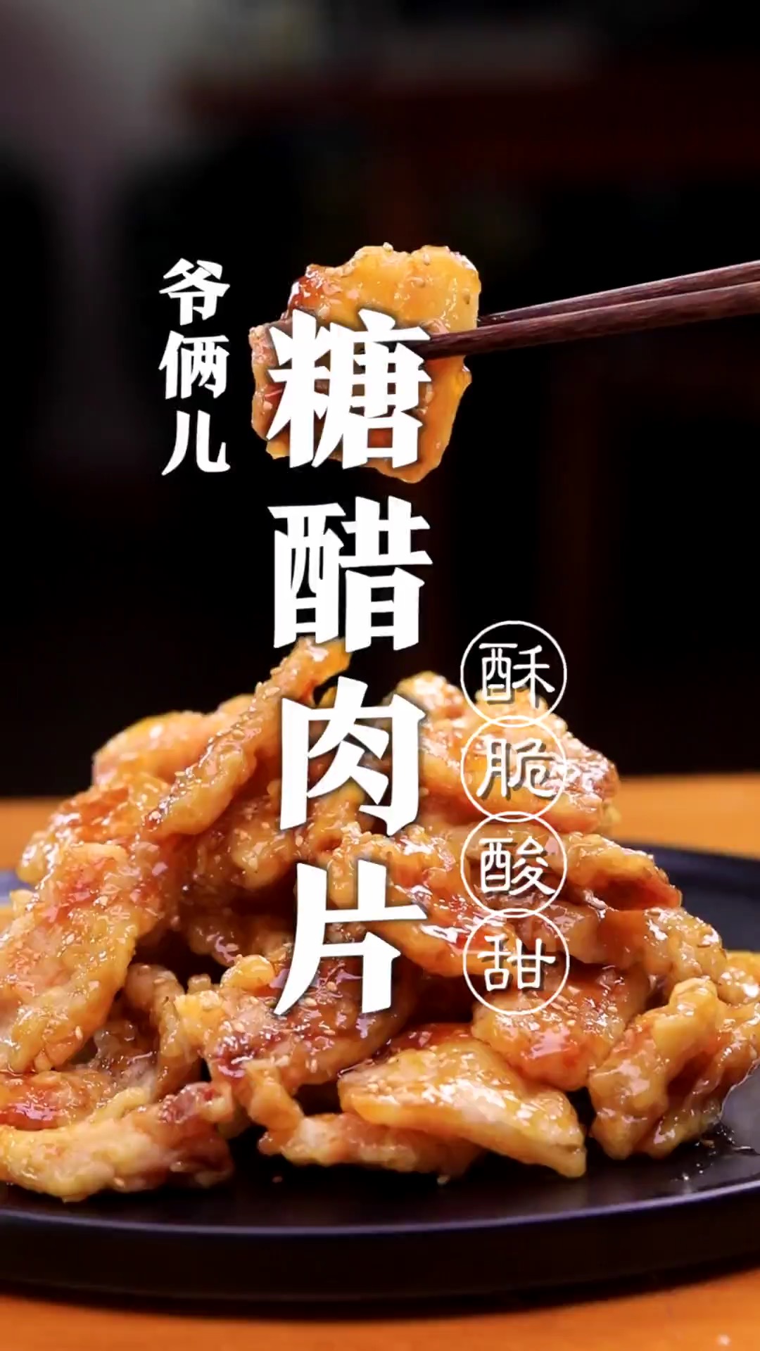 比糖醋里脊还好吃的糖醋肉片,外酥里嫩酸甜适口,还是鲁菜传统名菜!