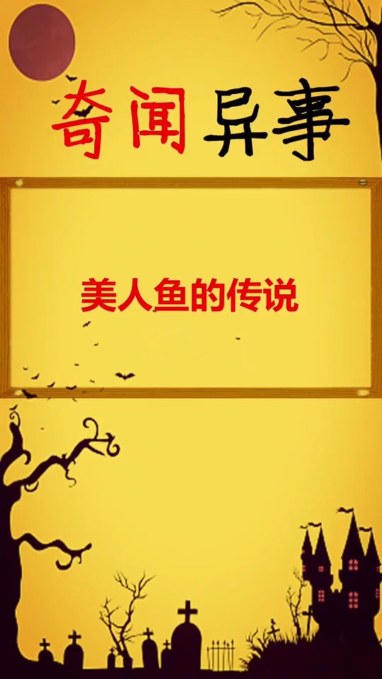 美人鱼的传说,你认为美人鱼应该长什么样子