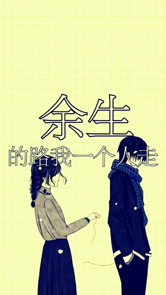 往后余生 