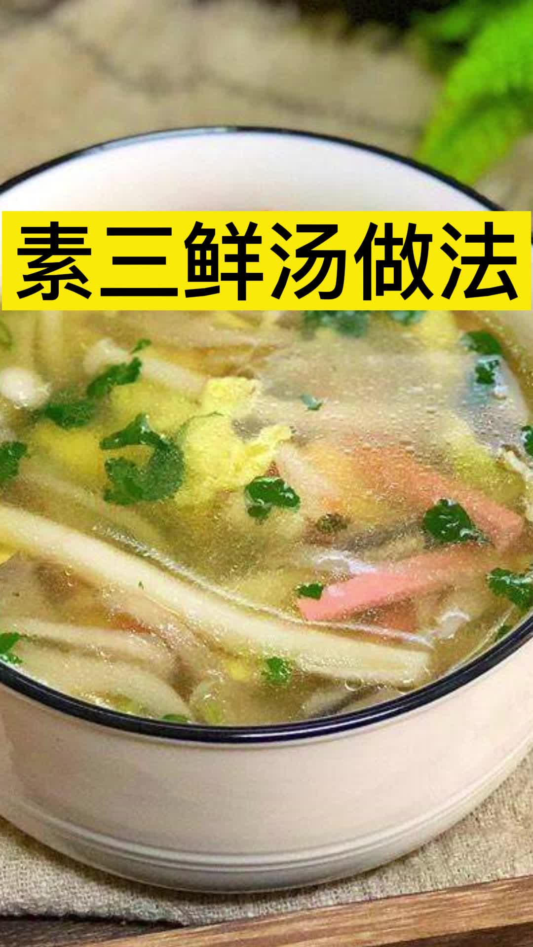 素三鲜汤做法,你清楚了吗