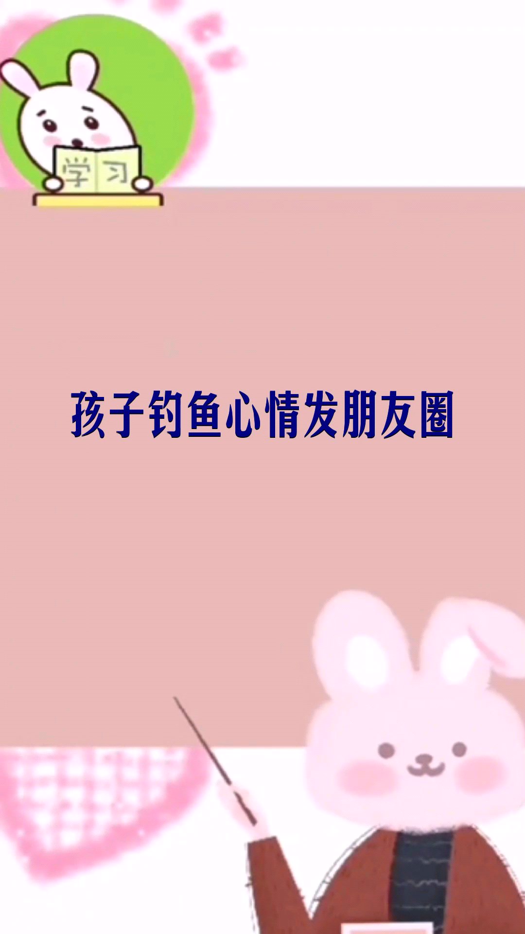 孩子钓鱼心情发朋友圈