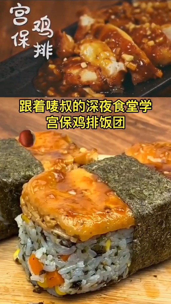 做了宫保鸡排饭团,简单美味,手残党都可以完成