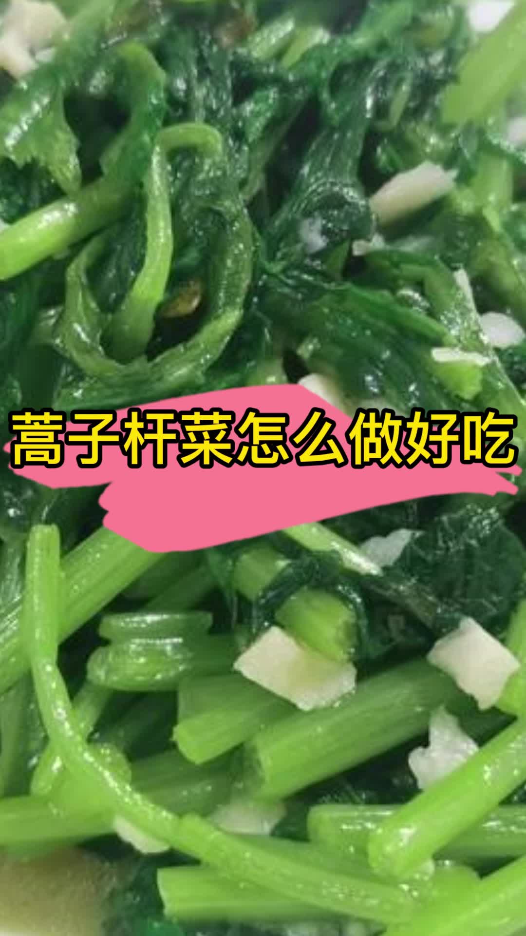 蒿子杆菜怎么做好吃,你清楚了吗
