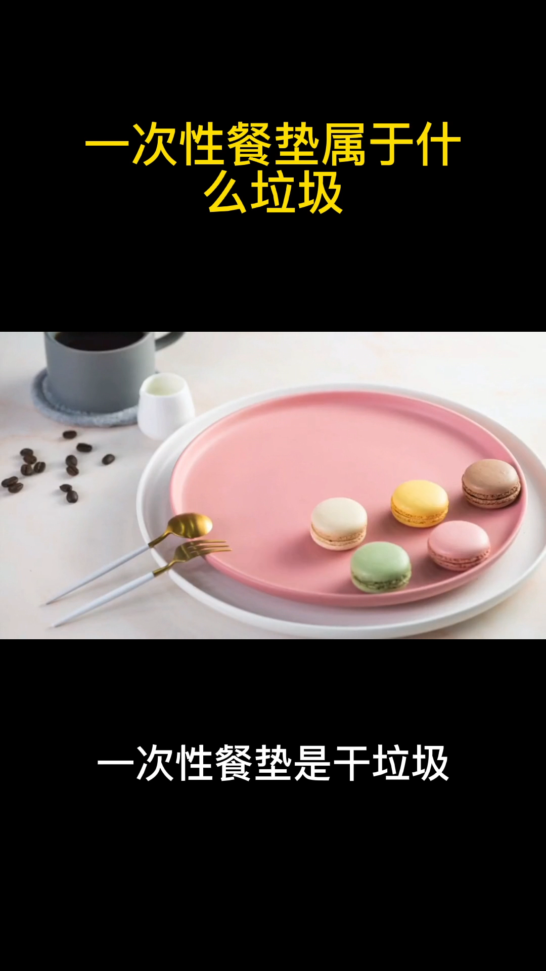 一次性餐垫属于什么垃圾?