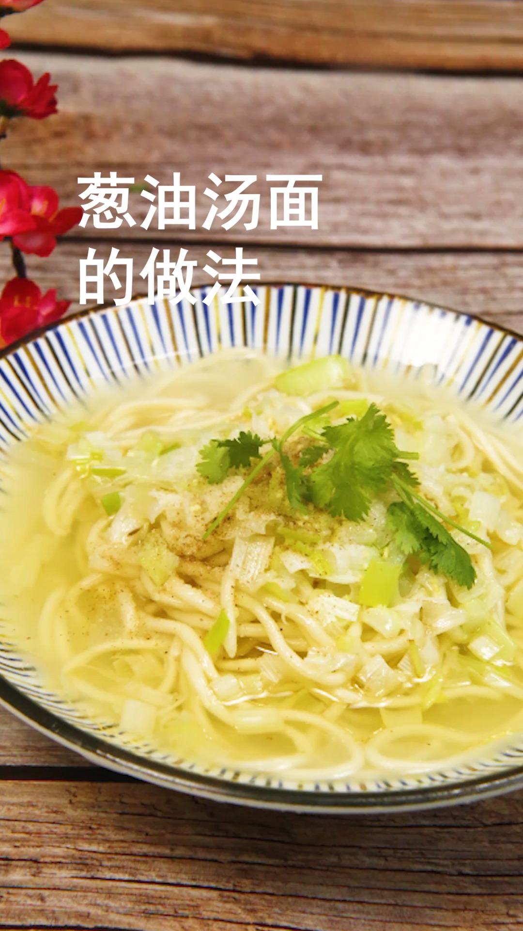 葱油汤面的做法