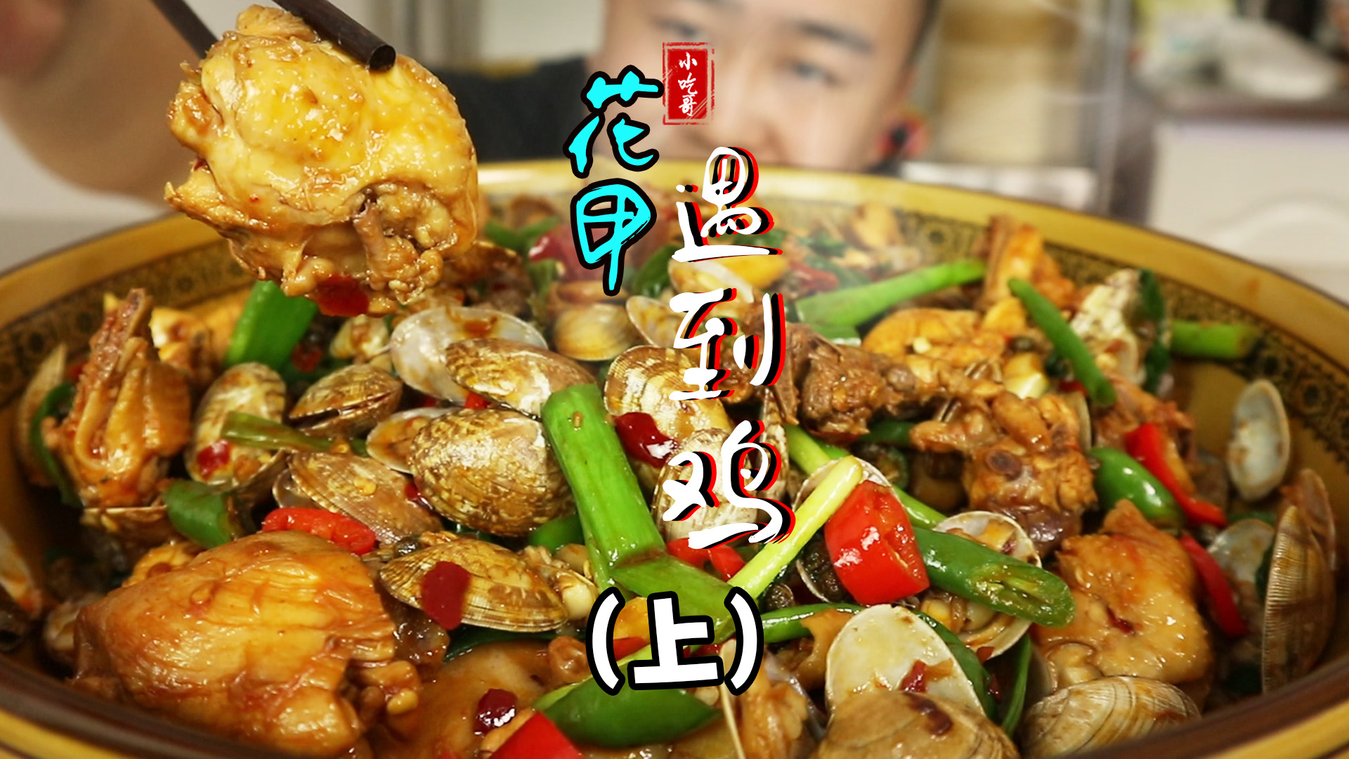 #美食记#8块买一斤半花蛤,再买整条白条鸡,做一盆霸占你的味蕾的花甲鸡