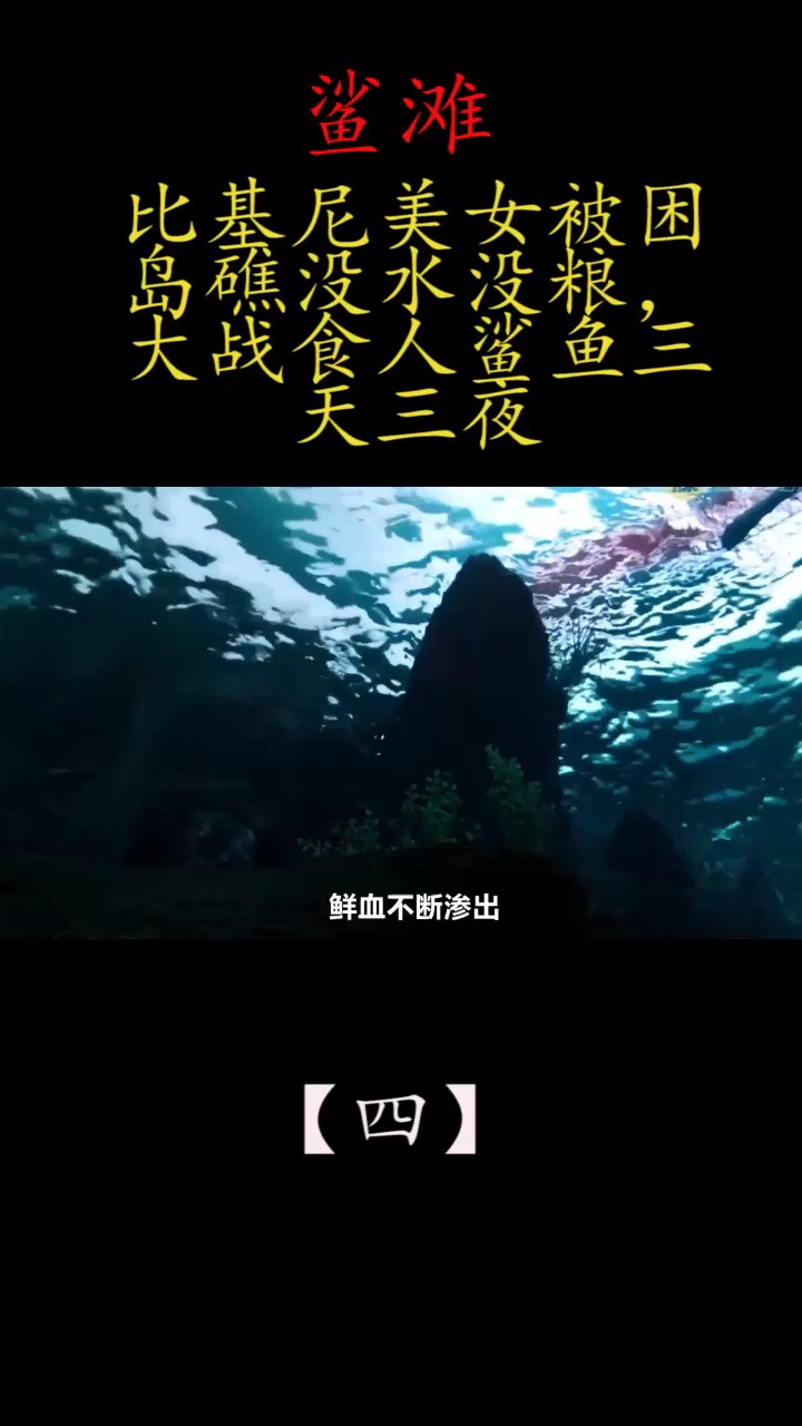 四:比基尼美女被困岛礁没水没粮,大战食人鲨鱼三天三夜!