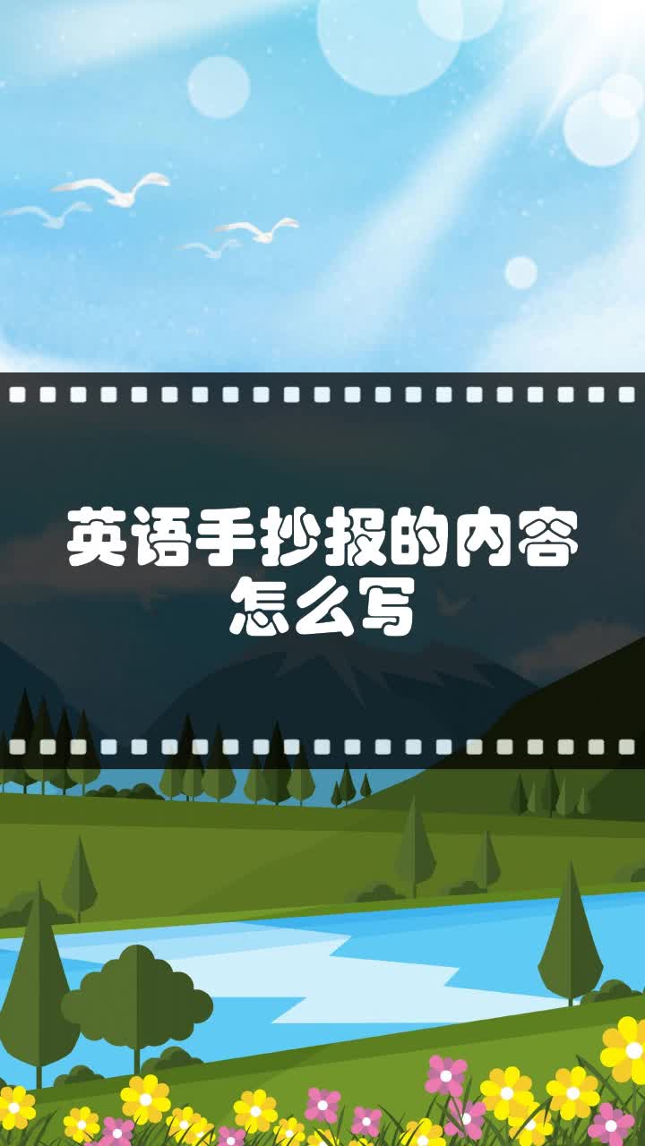 英语手抄报的内容怎么写