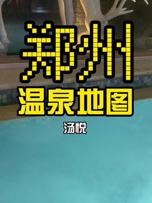 最近我飘了,竟然打卡这家(壕)温泉听说是京城四少的最爱……猜猜门票多少米?#探星计划 #郑