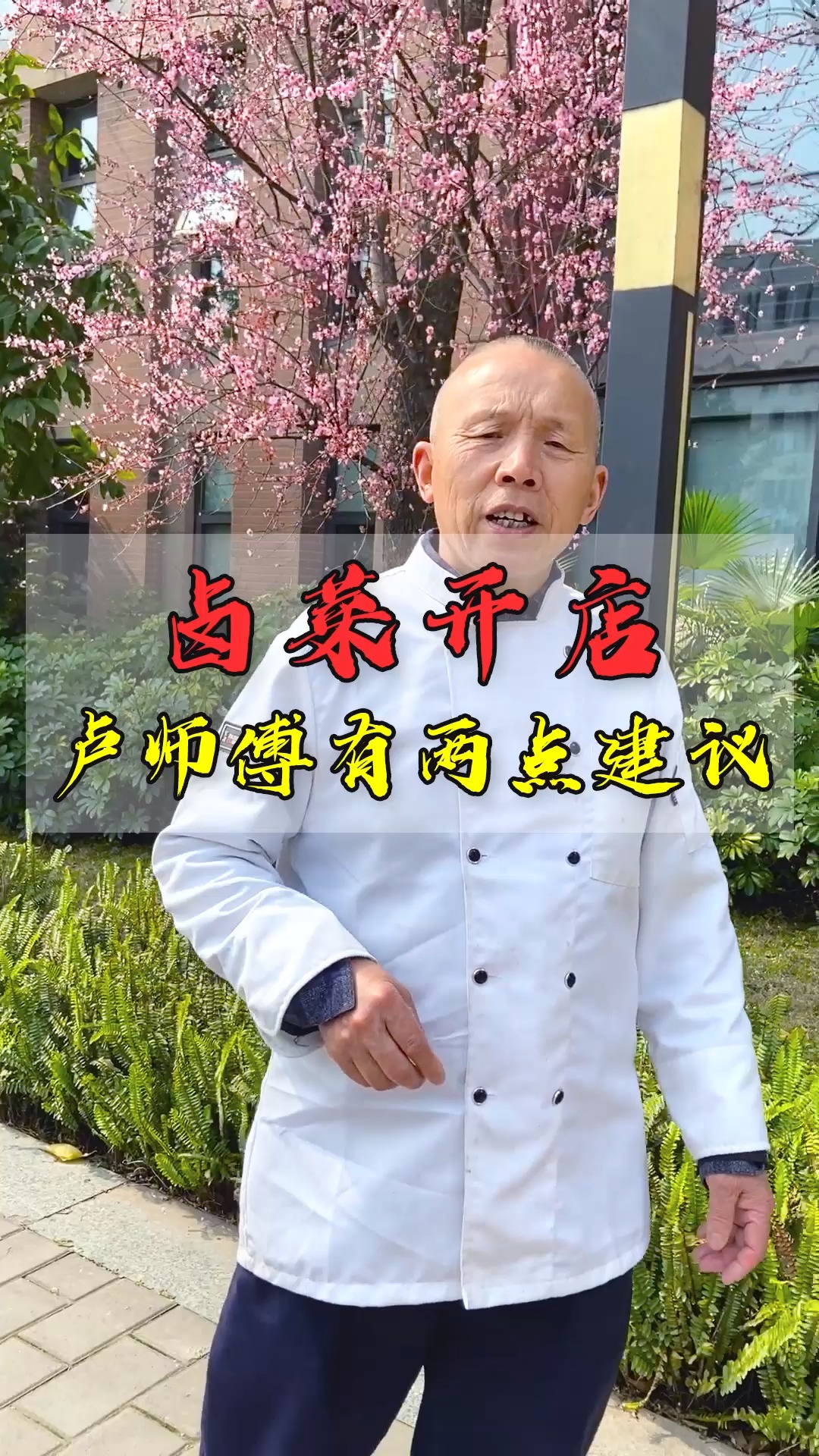 #卤菜培训#创业开卤菜店,卢师傅分享两点经验,大家可以收藏!