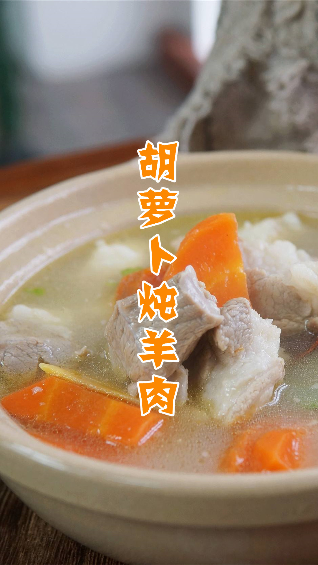 胡萝卜炖羊肉
