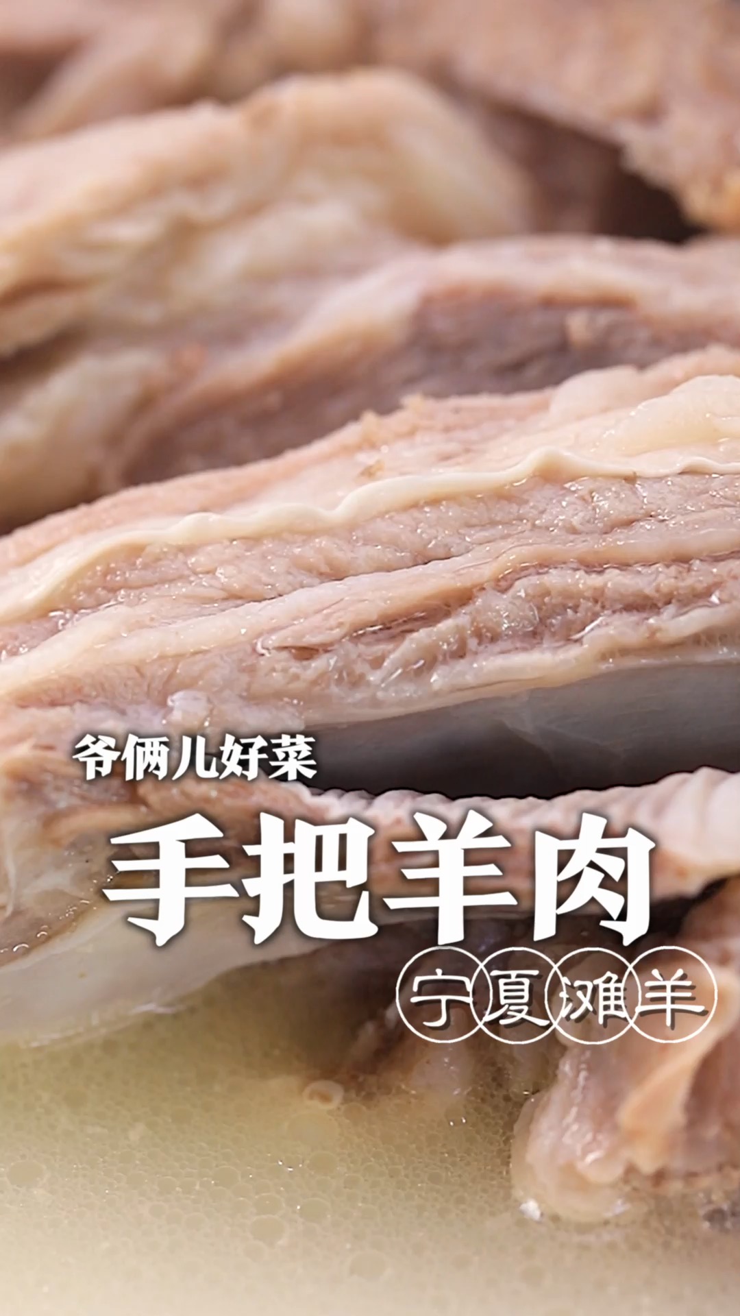 今儿咱就来做一道地道的手把羊肉!你们知道宁夏的滩羊为什么鲜嫩、不膻还不干不柴呢!