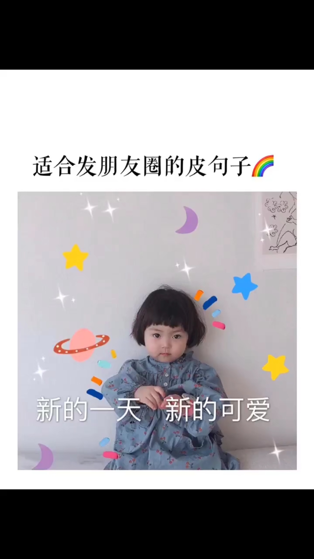 适合发朋友圈的皮句子。新的一天新的可爱
