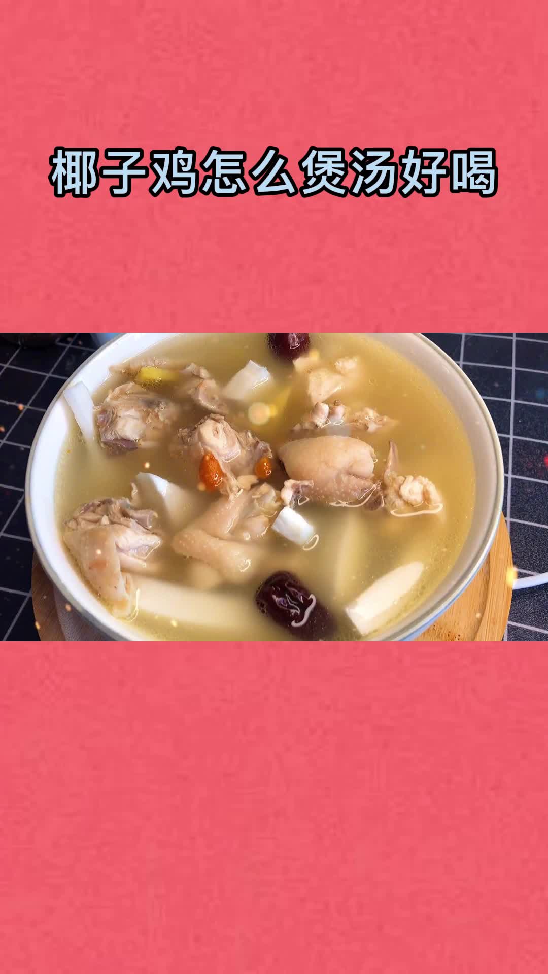 一锅美味的椰子鸡汤,充满食欲,非常好喝