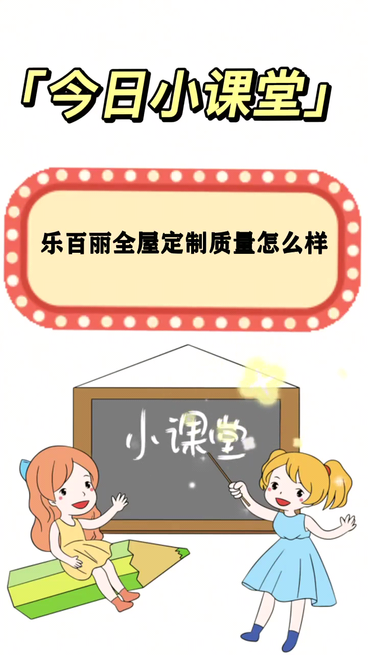 乐百丽全屋定制质量怎么样