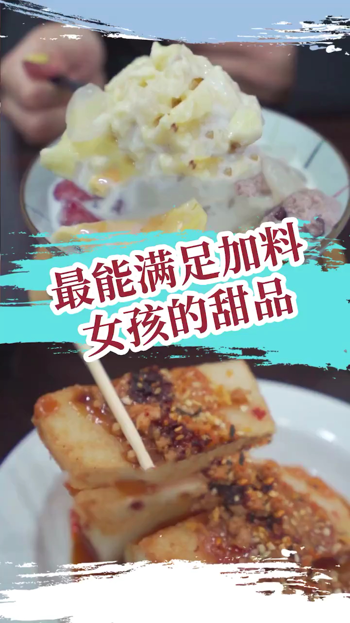 最能满足加料女孩的甜品