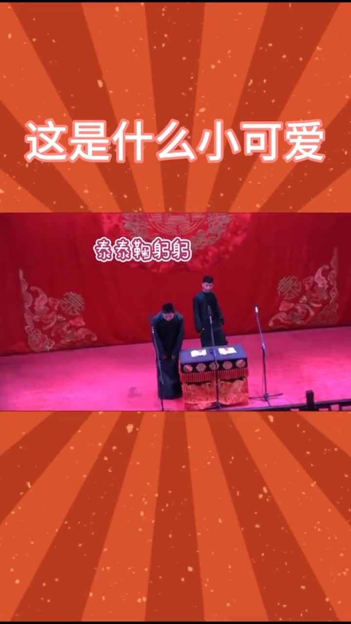 德云社刘筱亭张九泰二哥简直可可爱爱,九亭真的太美好啦~