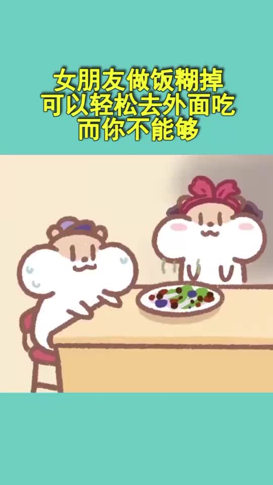 当女朋友把菜炒糊时