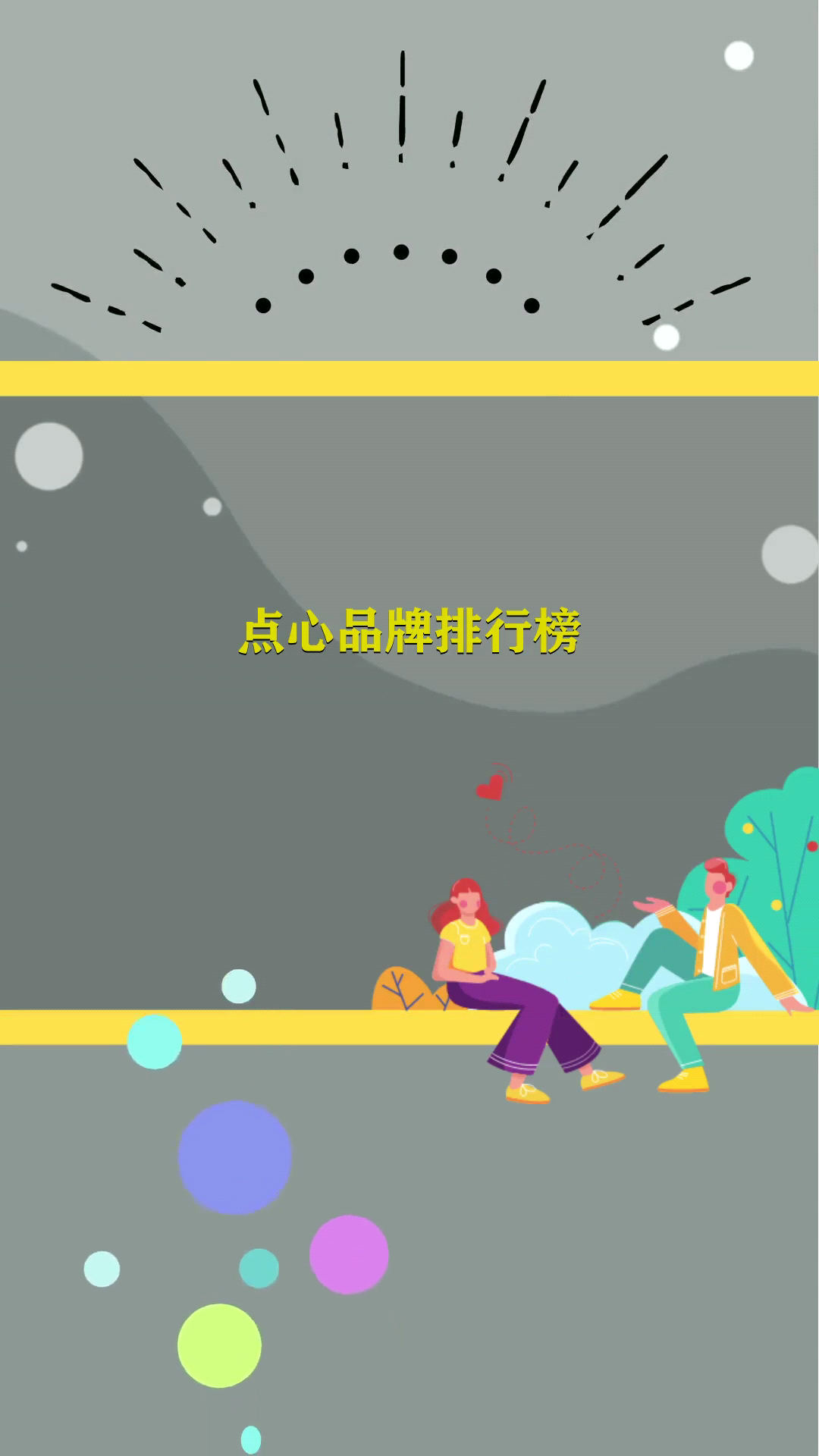 点心品牌排行榜 