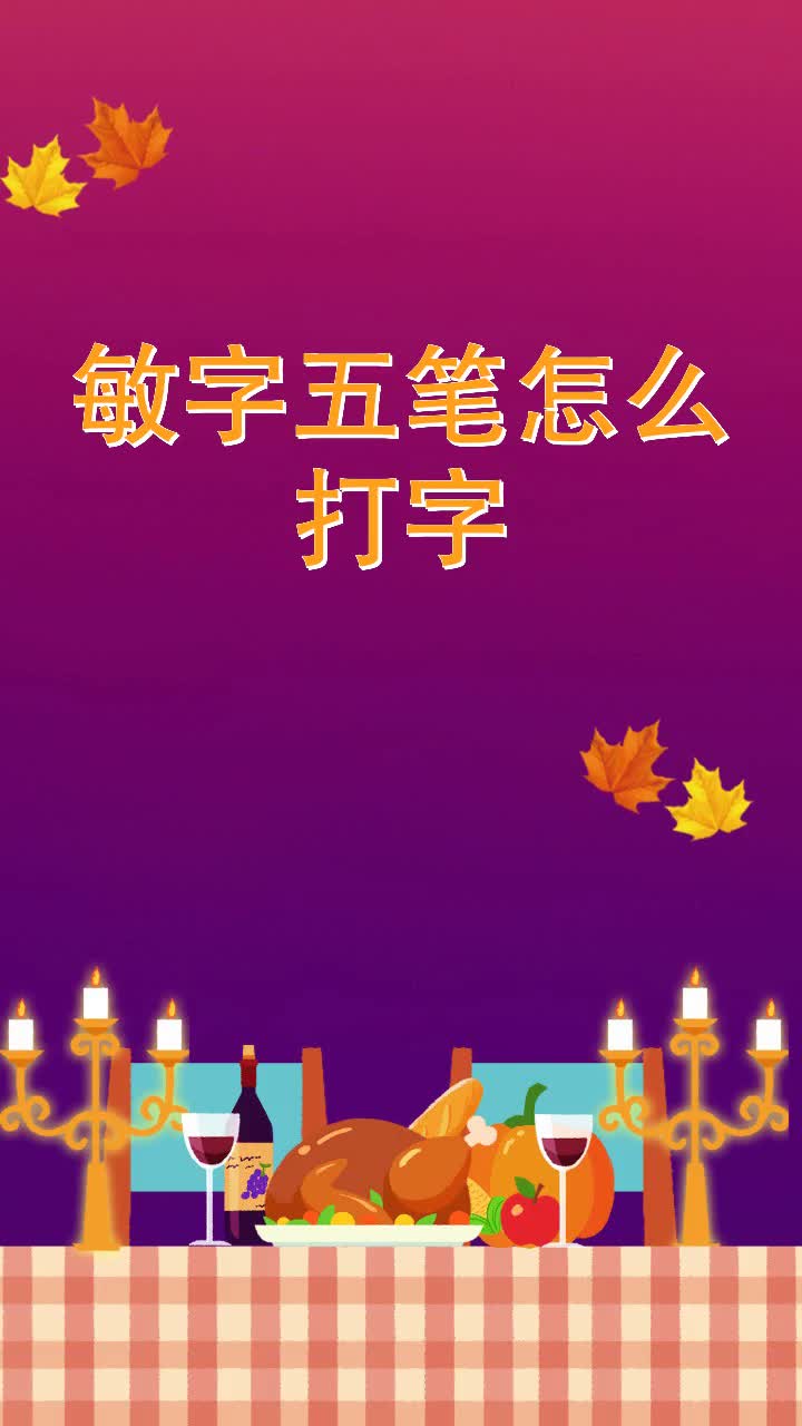 敏字五笔怎么打字