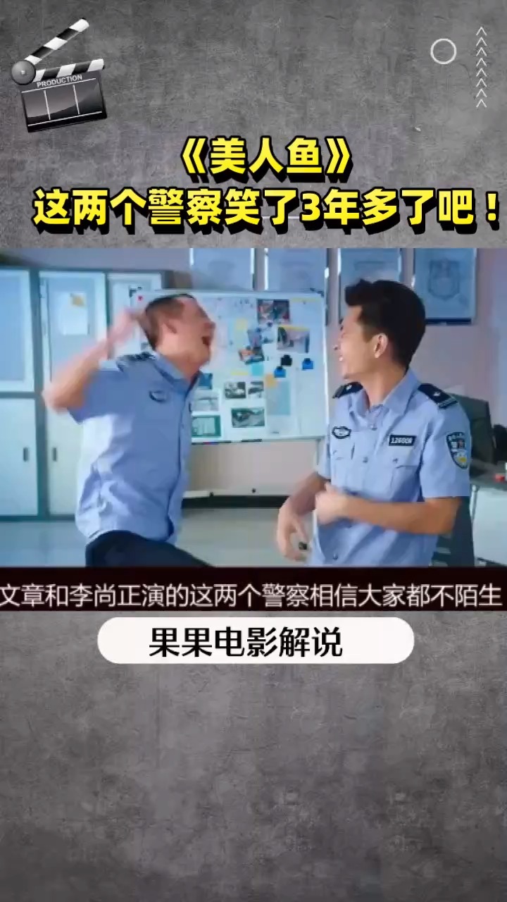《美人鱼》这两个警察笑了3年多了吧 !