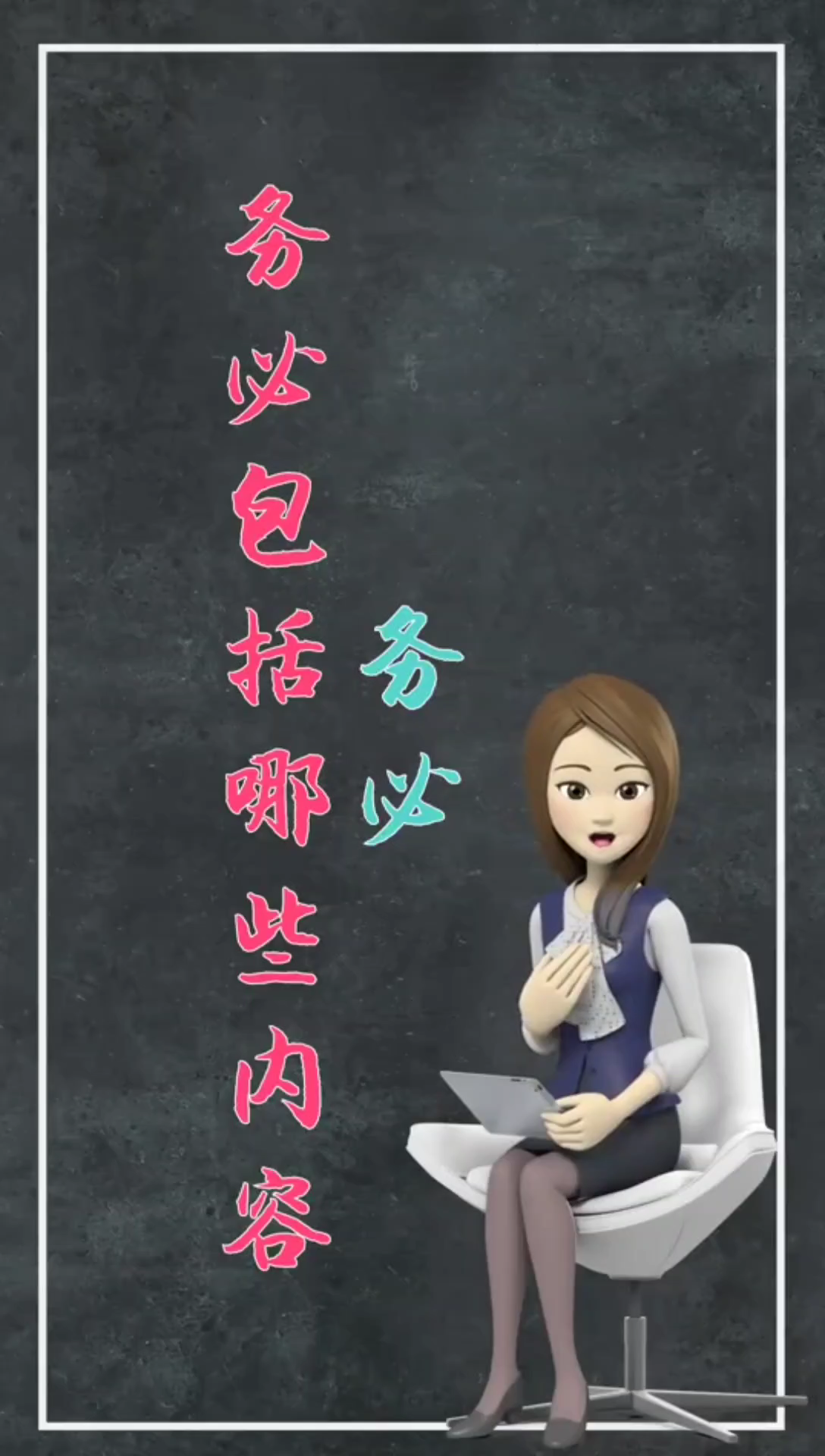 务必包括哪些内容?