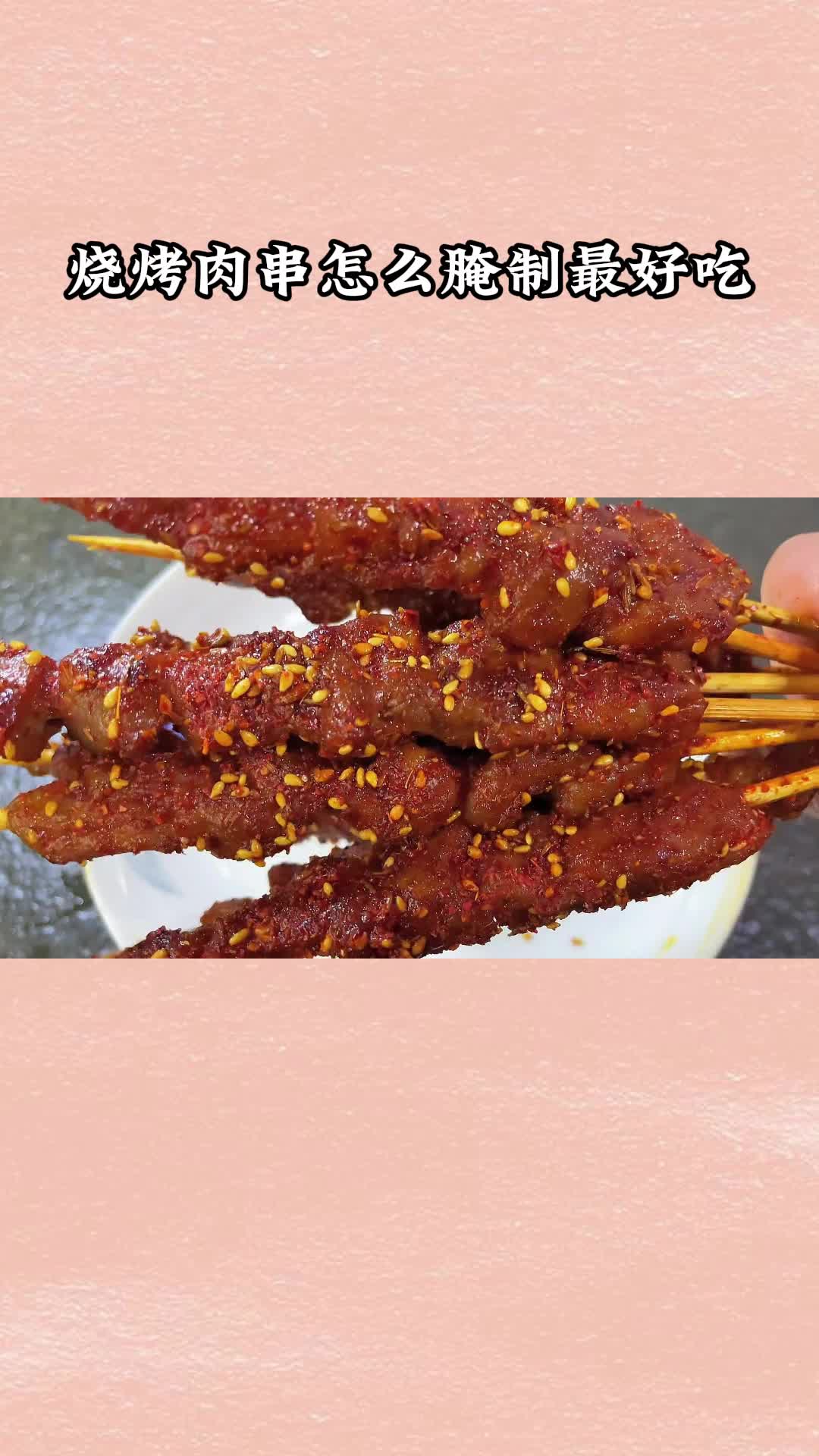 这么腌制肉串太香了