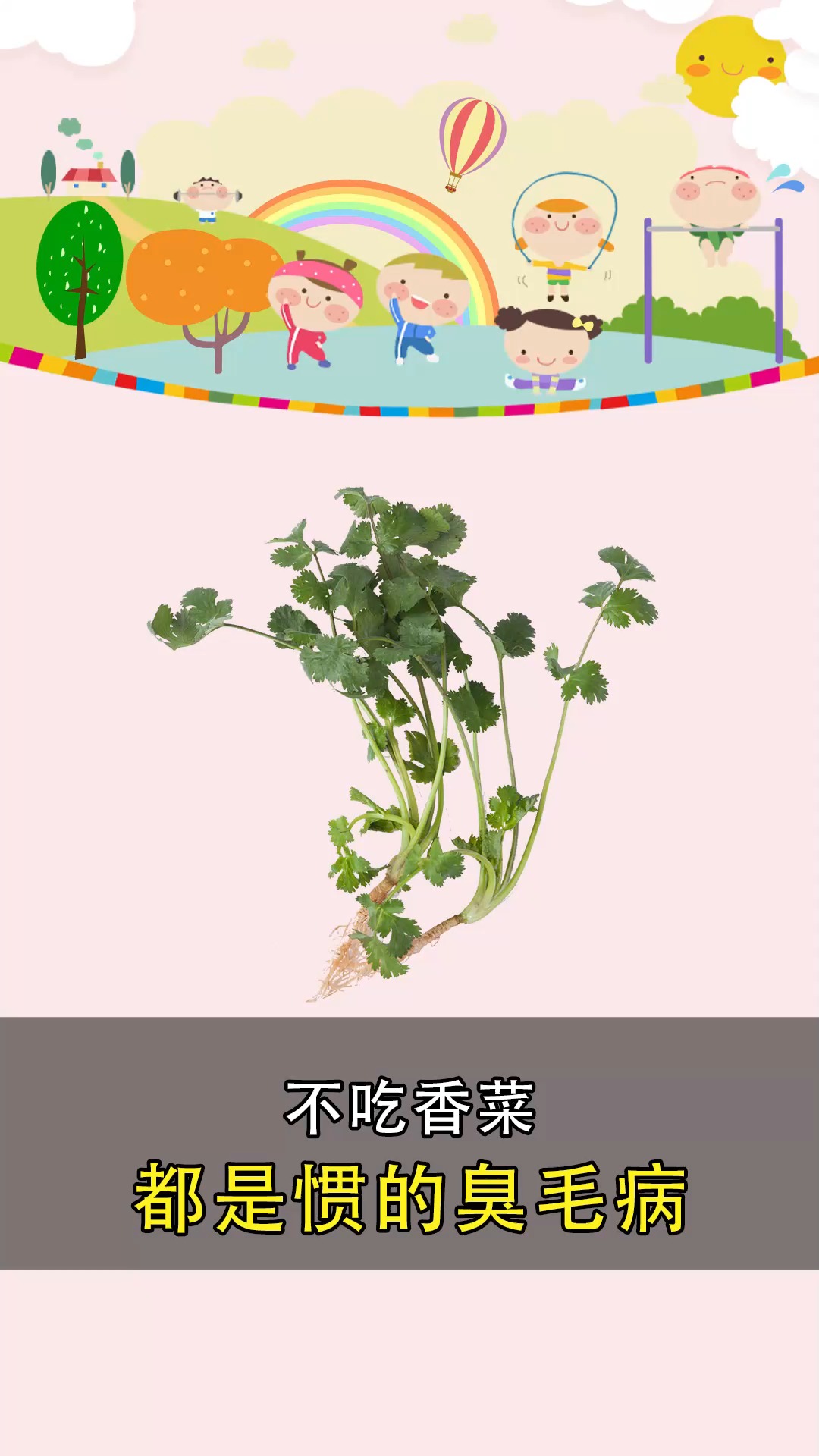 #亲子教育#非要孩子吃香菜,不吃就是矫情?