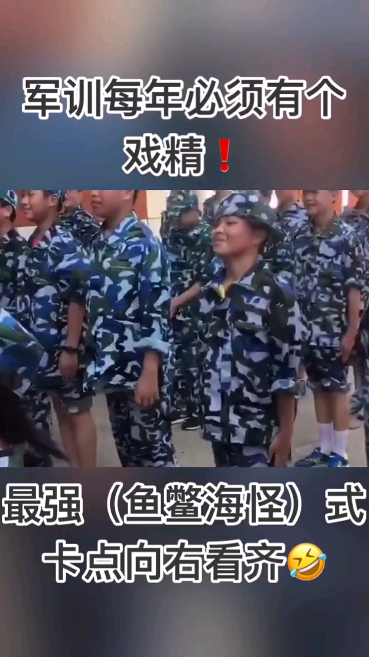 #开学季#军训搞笑