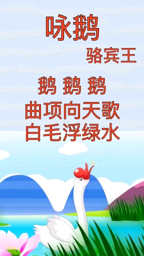 学古诗词《咏鹅》