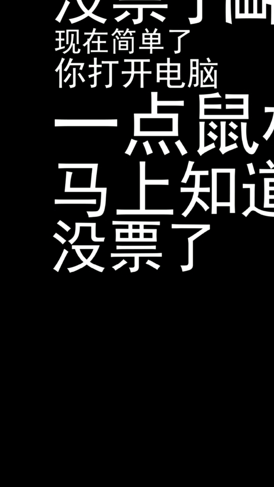 #谁是段子王#方清平讲订票