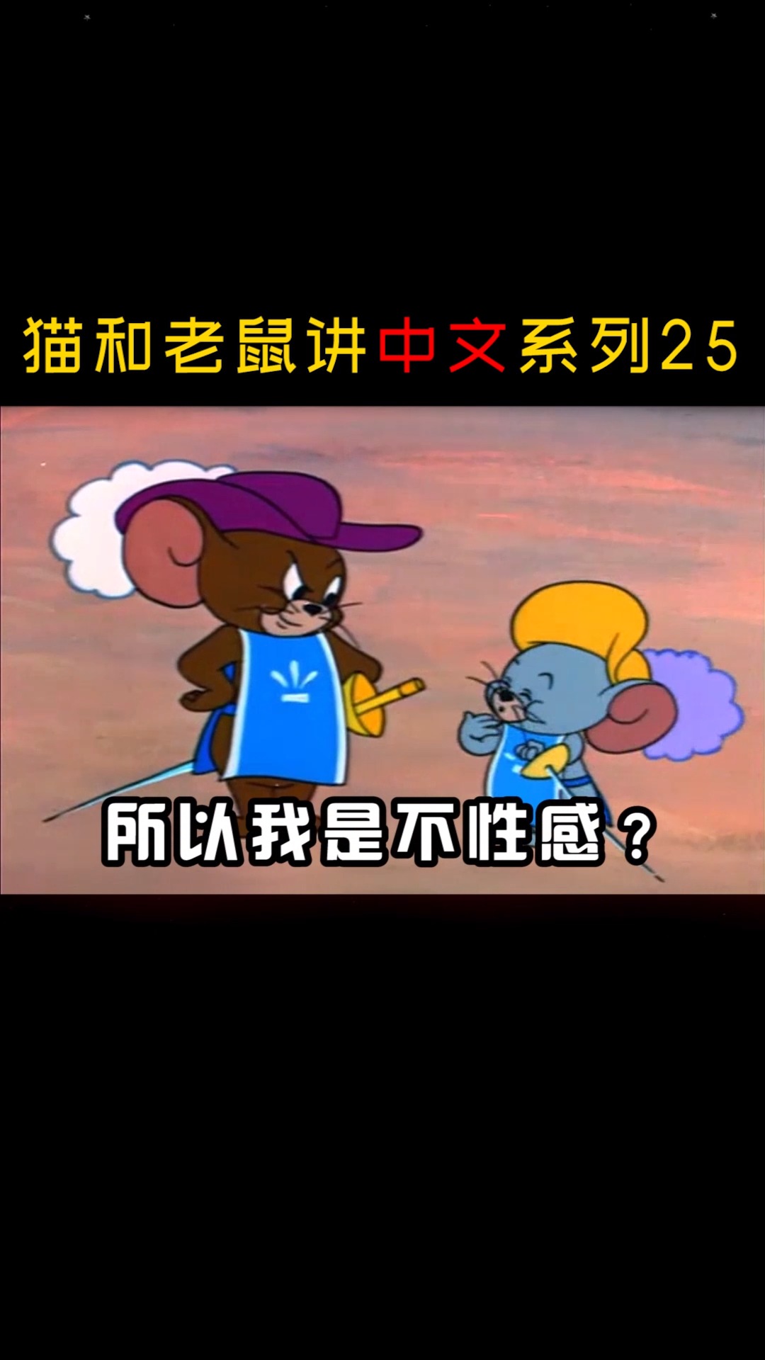 #猫和老鼠#洗脑神翻译 老鼠泰菲:所以我是不迷人?