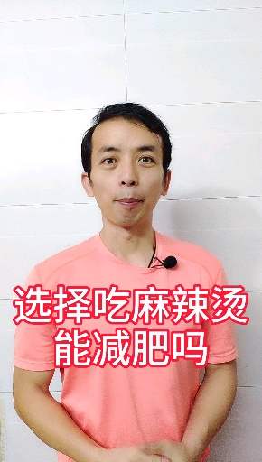 #瘦身减肥#您也认为吃麻辣烫可以用来#减肥 吗
