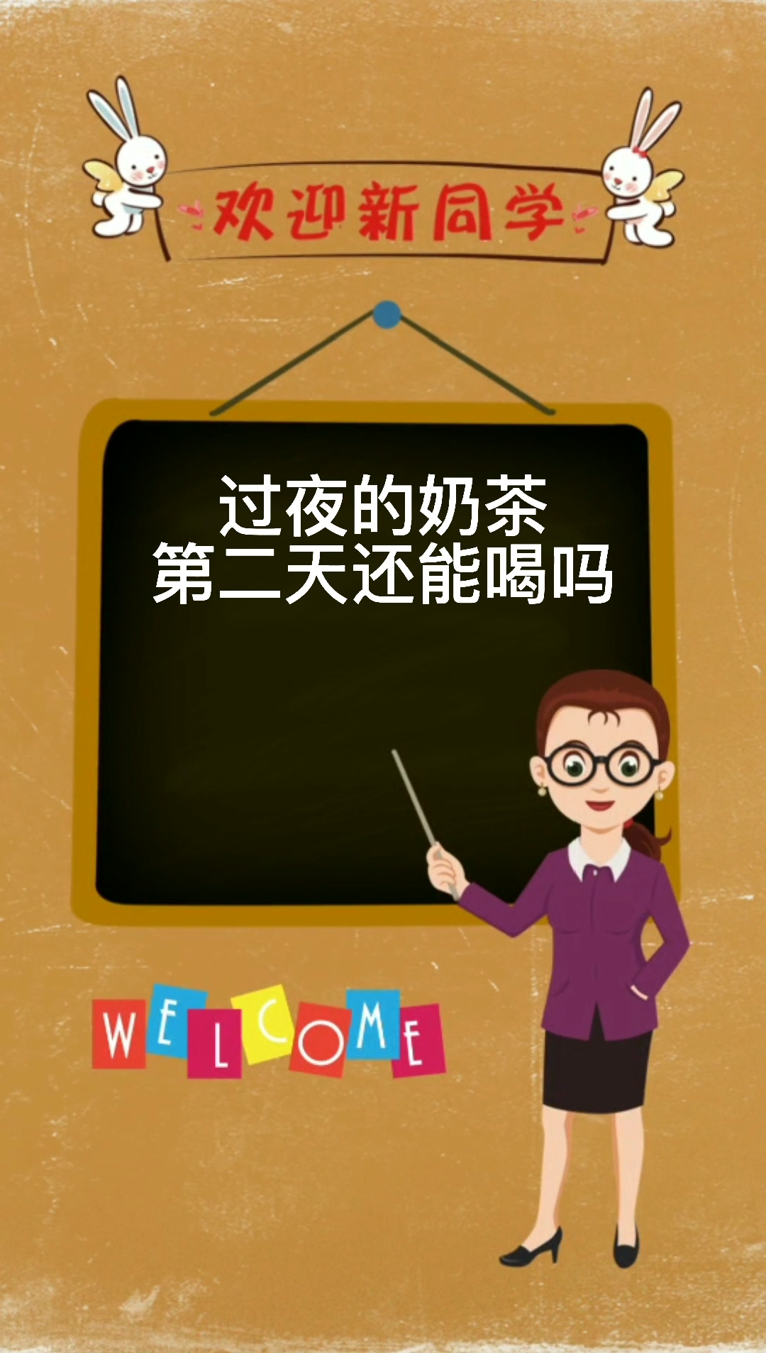 过夜的奶茶第二天还能喝吗