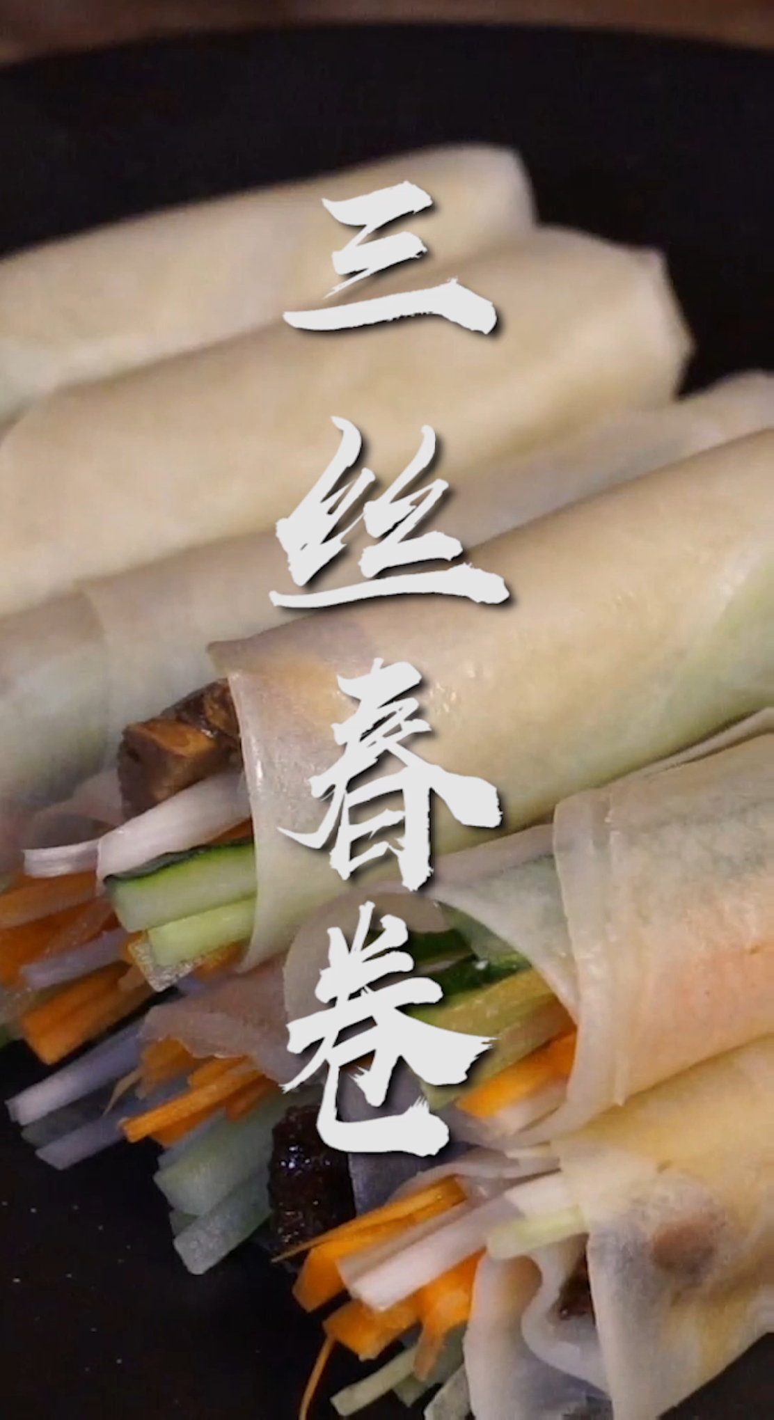 #舌尖上的乡村美食#夏日最爱的小吃——三丝春卷
