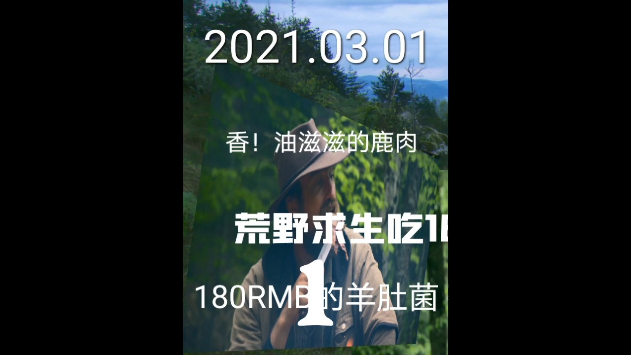 #美食#荒野求生吃180元的羊肚菌,碳烤鹿肉,闷鳟鱼肉,香!