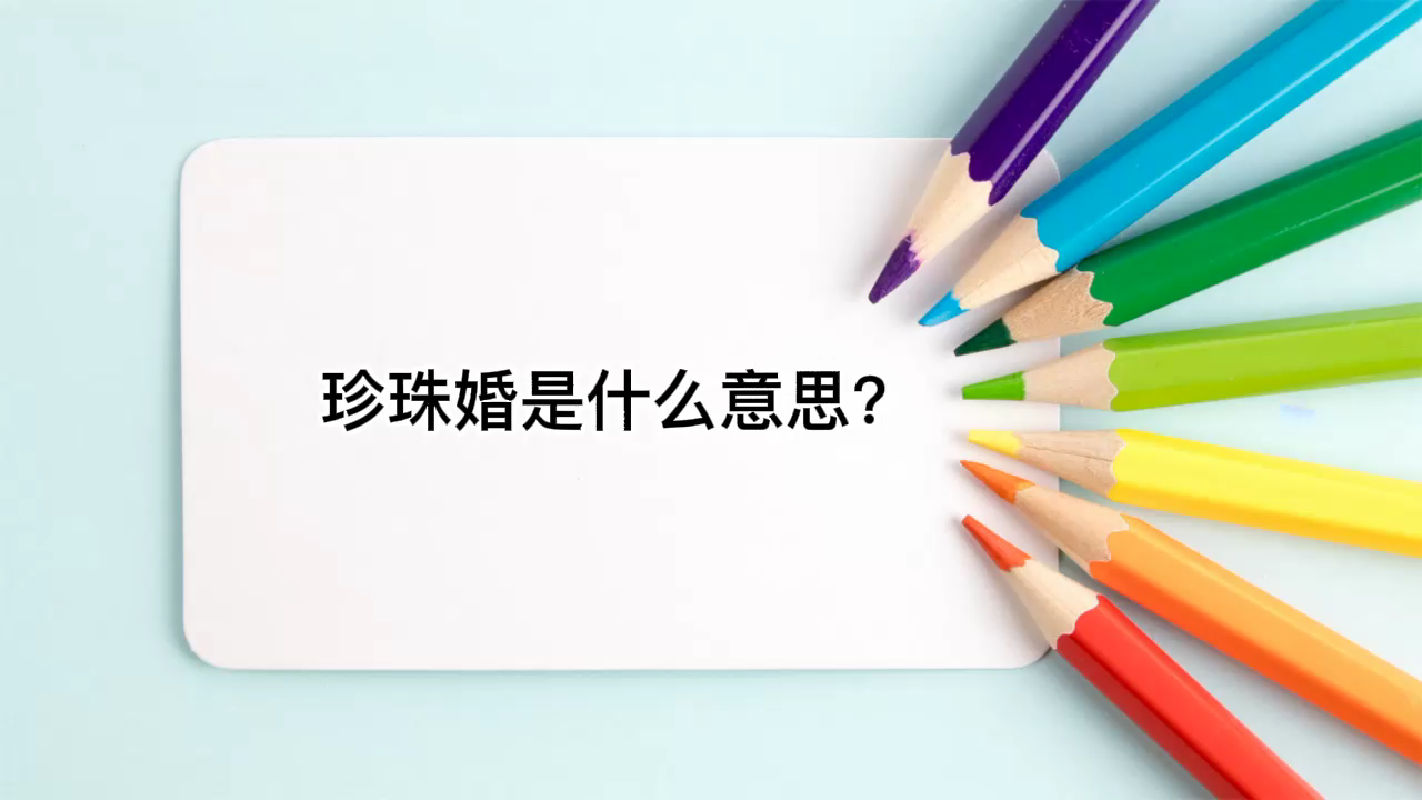 珍珠婚是什么意思?