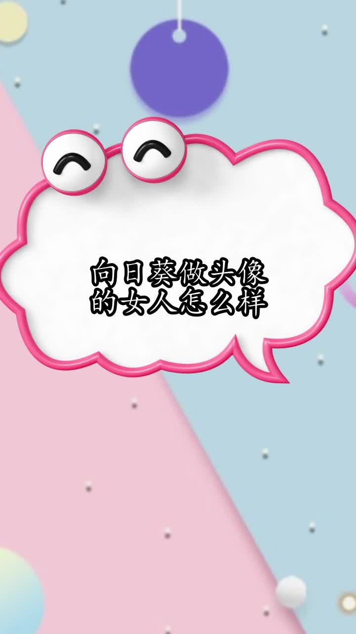 向日葵做头像的女人怎么样,你明白了吗