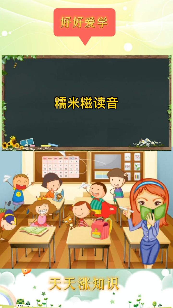 糯米糍读音,好好来教你。