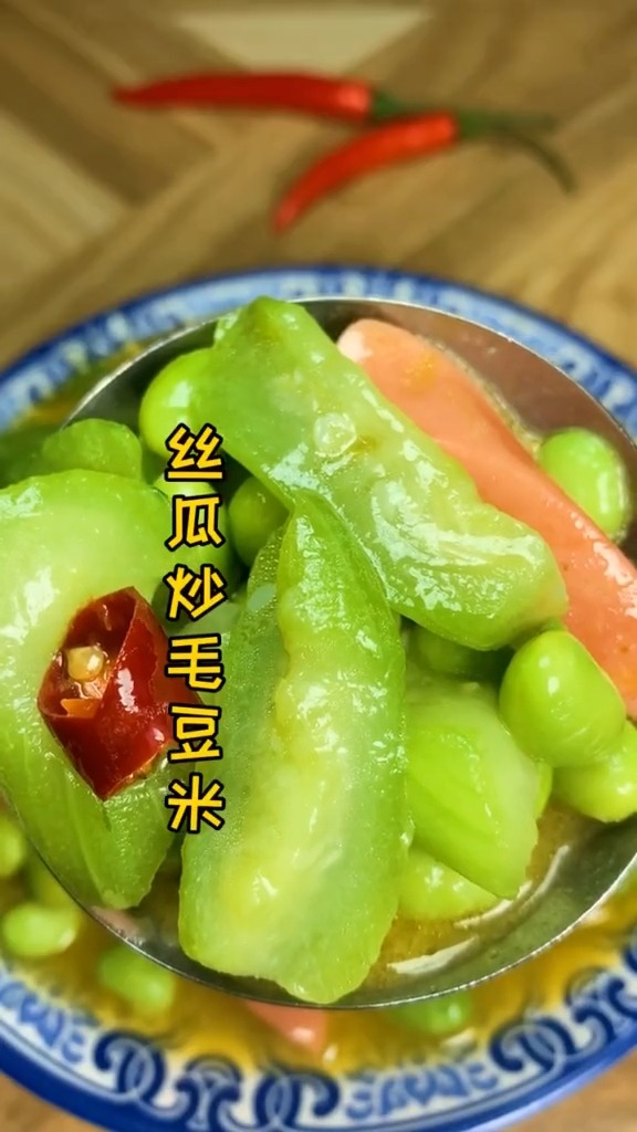 #自制美食#好吃不贵,简单易做的家常菜,丝瓜炒毛豆