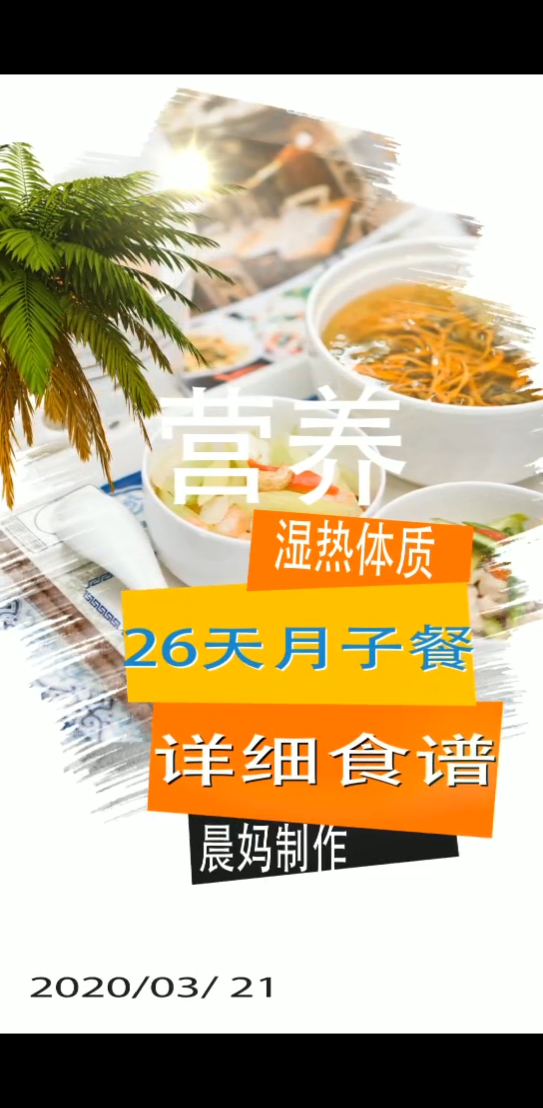 #坐月子!#湿热体质产妇26天月子餐食谱