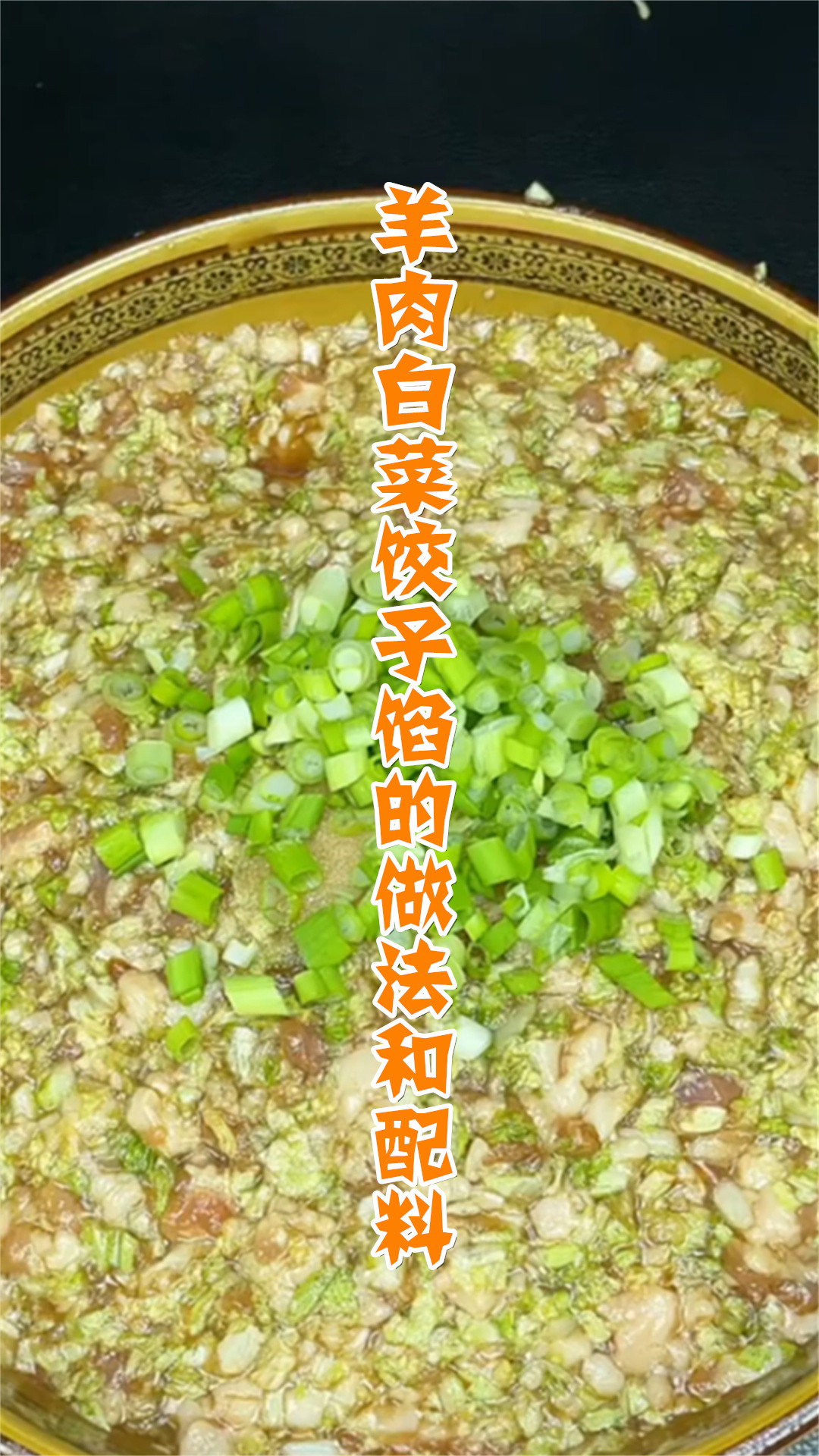 羊肉白菜饺子馅的做法和配料