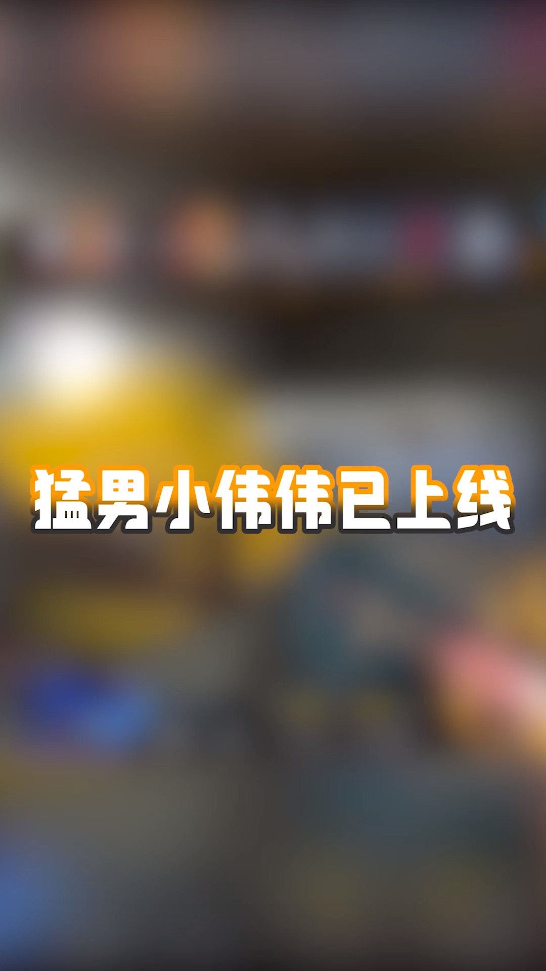 猛男小伟伟已上线