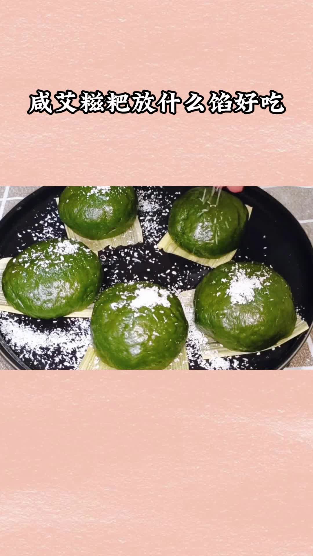 好吃的咸艾糍粑,一吃就停不下来,太美味了