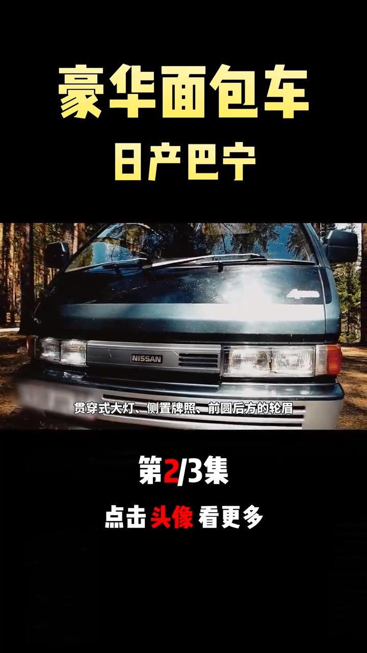 八十年代带冰箱的面包车——尼桑巴宁