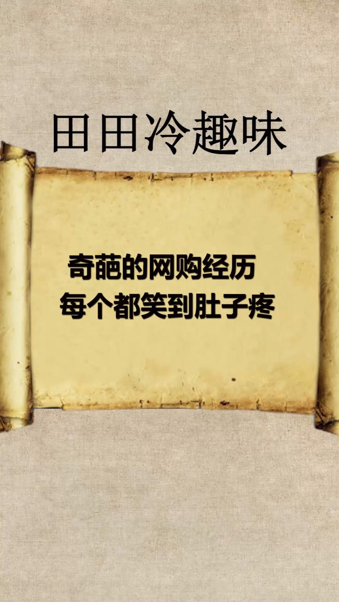#每天一点冷知识#奇葩的网购经历,每个都笑到肚子疼
