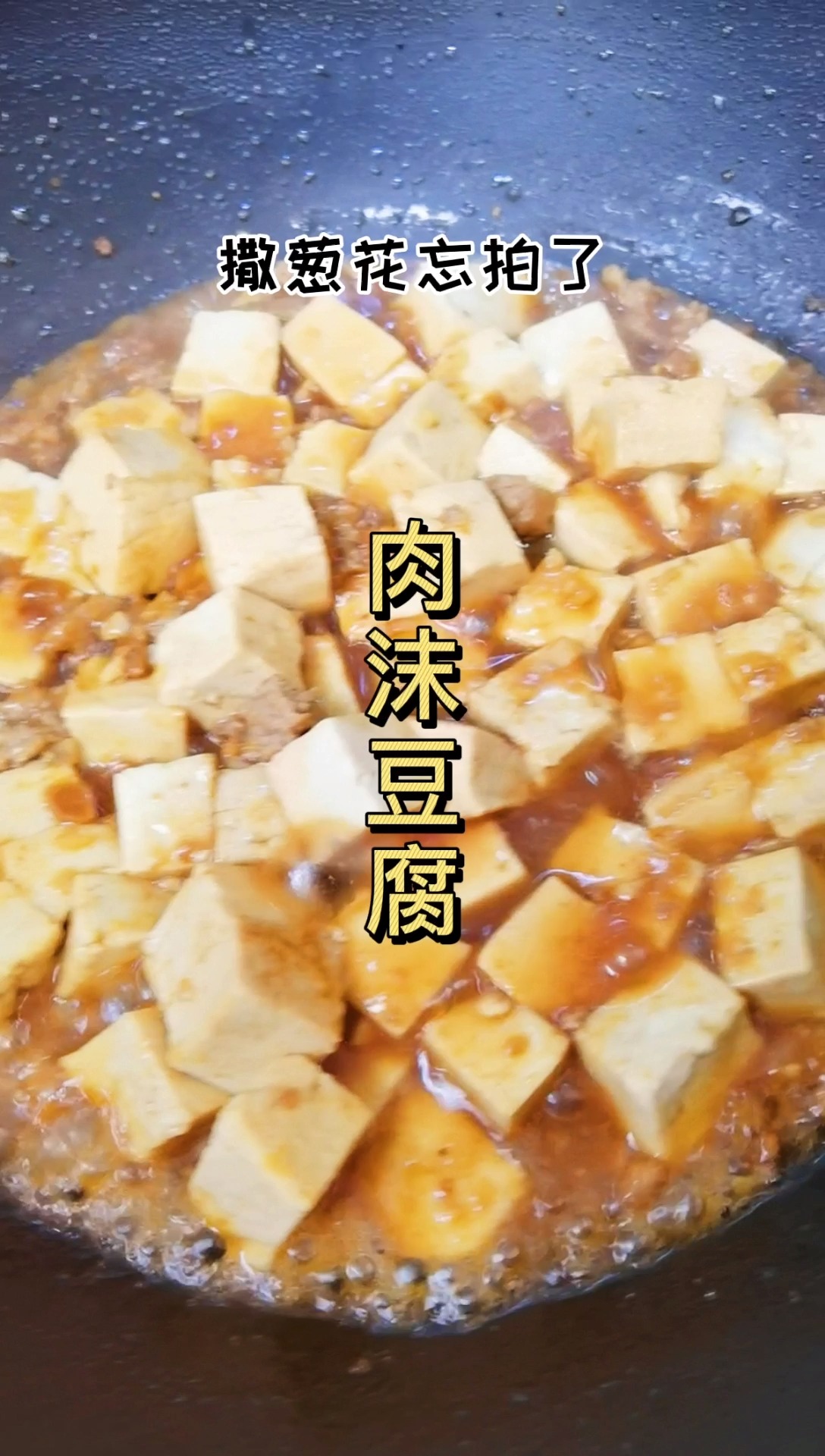 #家常菜#孩子吃不了辣的,可以试试这个肉末豆腐,特别好吃!