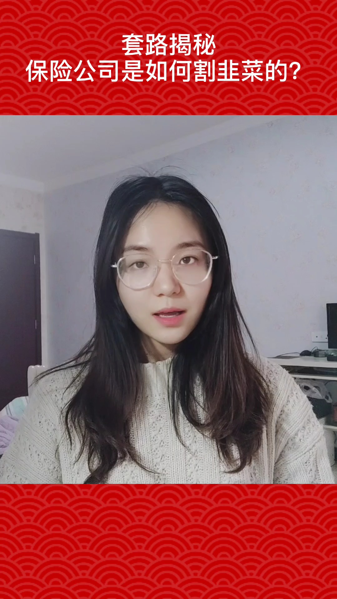 ##独竖一知#套路揭秘,保险公司是怎么割韭菜的?#好知识##好故事#